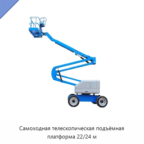 Самоходная телескопическая подъёмная платформа 22/24 м