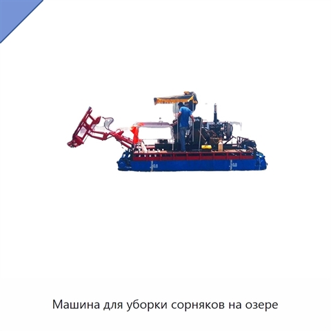 Машина для уборки сорняков на озере