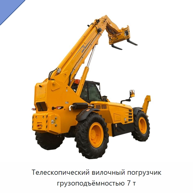 Телескопический вилочный погрузчик грузоподъёмностью 7 т — Вилочные погрузчики