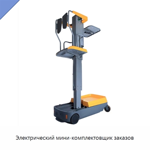 Электрический мини-комплектовщик заказов
