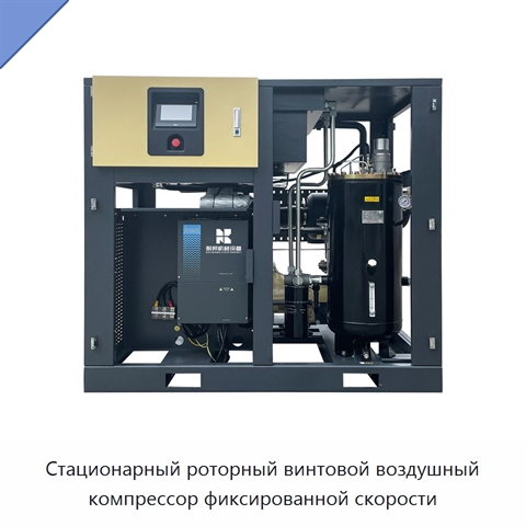Стационарный роторный винтовой воздушный компрессор фиксированной скорости