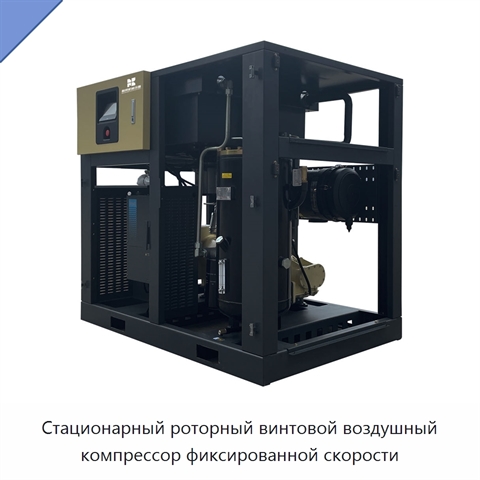Стационарный роторный винтовой воздушный компрессор фиксированной скорости