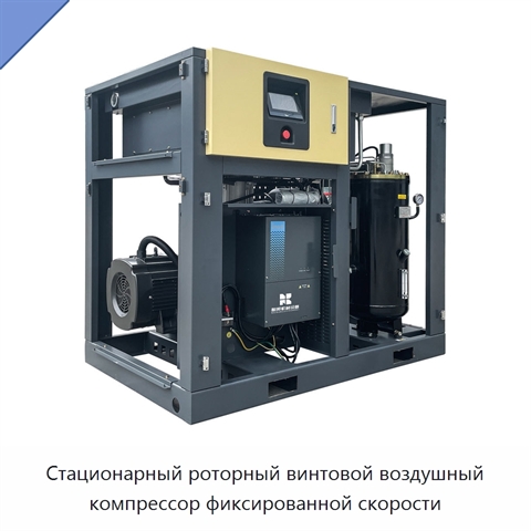 Стационарный роторный винтовой воздушный компрессор фиксированной скорости