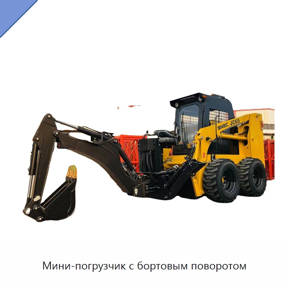 Мини-погрузчик с бортовым поворотом — Землеройная техника