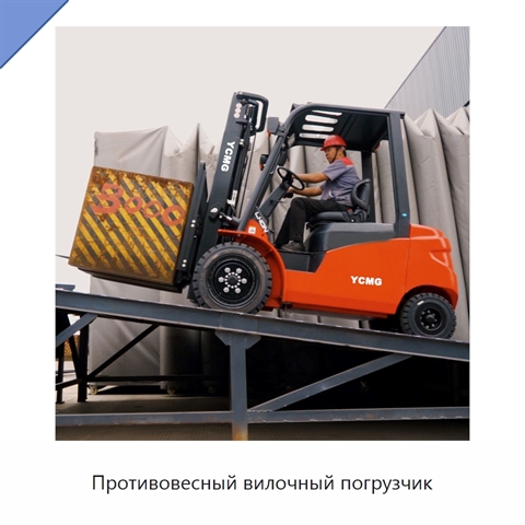 Противовесный вилочный погрузчик