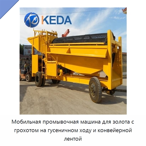 Мобильная промывочная машина для золота с грохотом на гусеничном ходу и конвейерной лентой