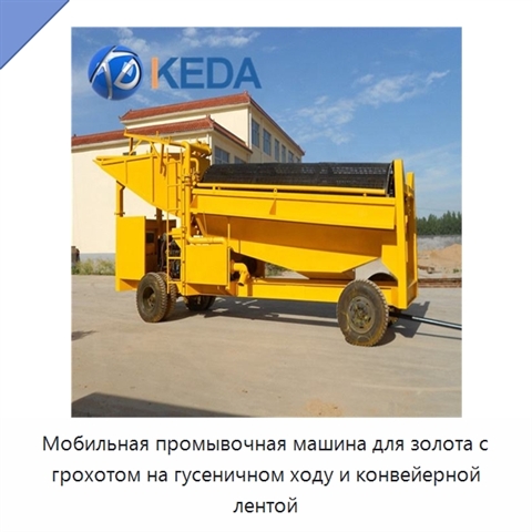 Мобильная промывочная машина для золота с грохотом на гусеничном ходу и конвейерной лентой