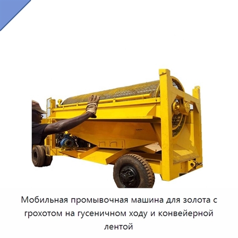 Мобильная промывочная машина для золота с грохотом на гусеничном ходу и конвейерной лентой