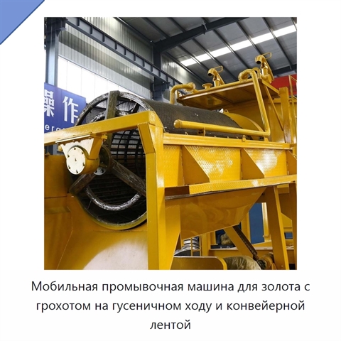 Мобильная промывочная машина для золота с грохотом на гусеничном ходу и конвейерной лентой