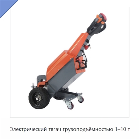 Электрический тягач грузоподъёмностью 1–10 т