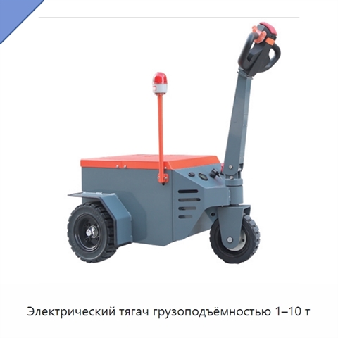 Электрический тягач грузоподъёмностью 1–10 т