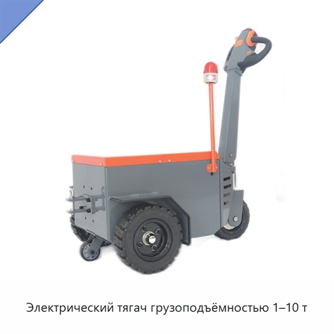 Электрический тягач грузоподъёмностью 1–10 т