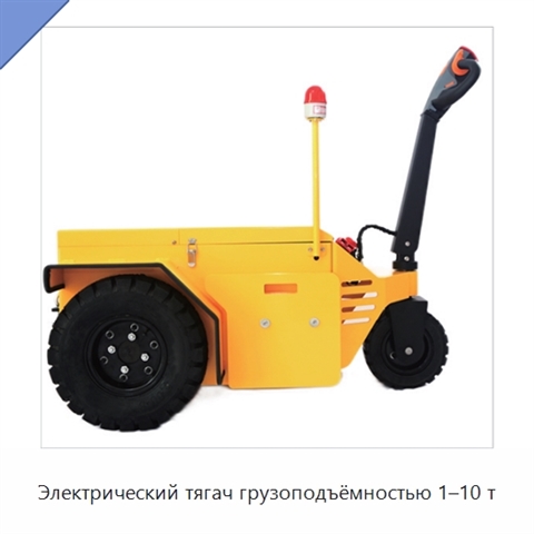 Электрический тягач грузоподъёмностью 1–10 т