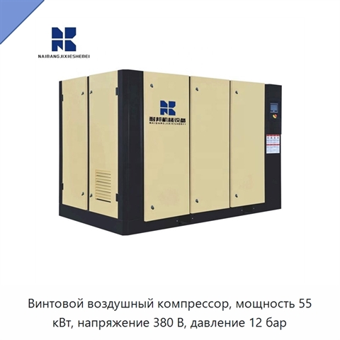 Винтовой воздушный компрессор, мощность 55 кВт, напряжение 380 В, давление 12 бар