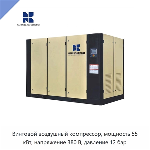 Винтовой воздушный компрессор, мощность 55 кВт, напряжение 380 В, давление 12 бар