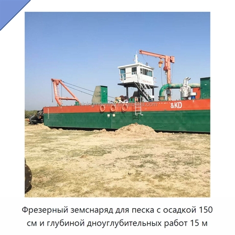 Фрезерный земснаряд для песка с осадкой 150 см и глубиной дноуглубительных работ 15 м