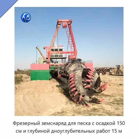 Фрезерный земснаряд для песка с осадкой 150 см и глубиной дноуглубительных работ 15 м