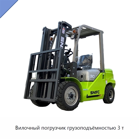 Вилочный погрузчик грузоподъёмностью 3 т