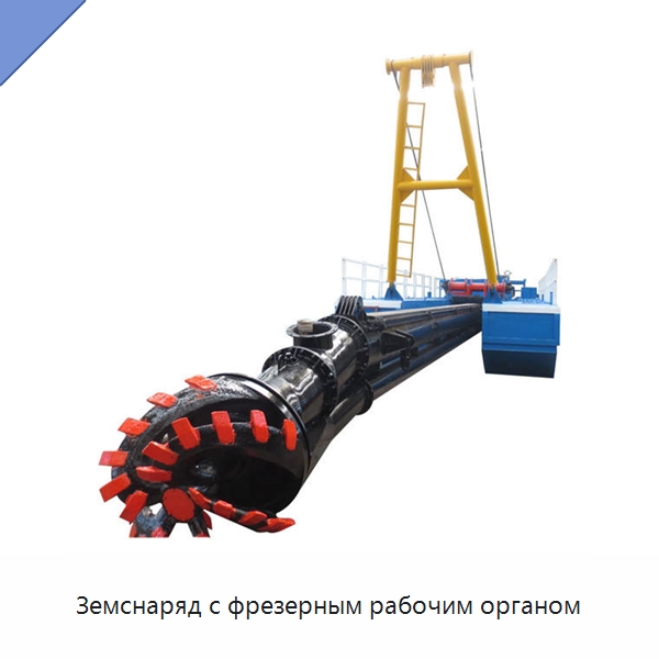 Земснаряд с фрезерным рабочим органом — Горнодобывающее оборудование