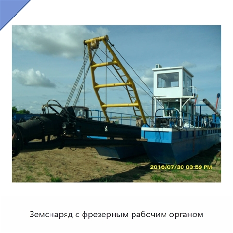 Земснаряд с фрезерным рабочим органом