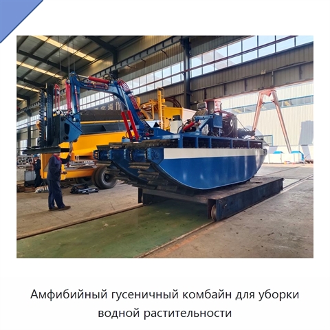 Амфибийный гусеничный комбайн для уборки водной растительности