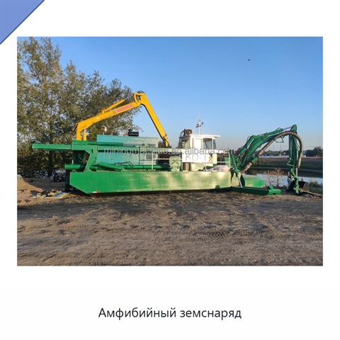 Амфибийный земснаряд
