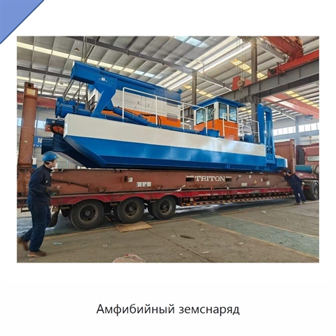 Амфибийный земснаряд