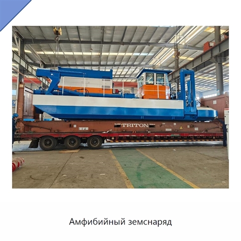 Амфибийный земснаряд