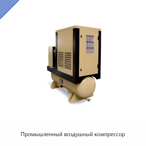 Промышленный воздушный компрессор