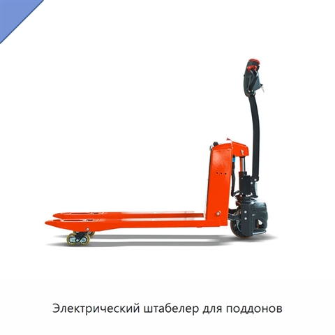 Электрический штабелер для поддонов