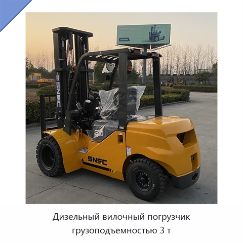 Дизельный вилочный погрузчик грузоподъемностью 3 т