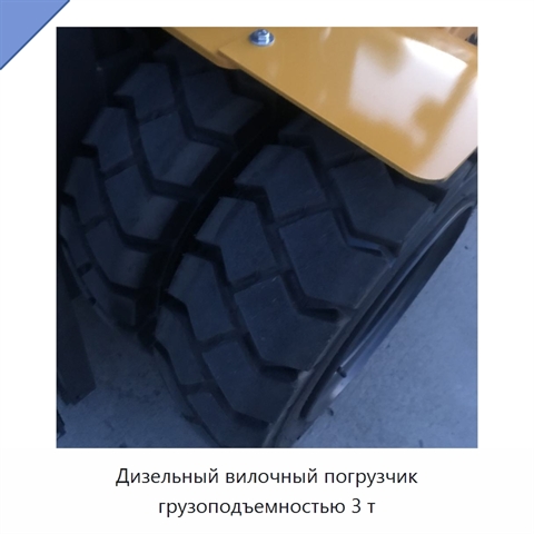 Дизельный вилочный погрузчик грузоподъемностью 3 т