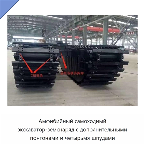 Амфибийный самоходный экскаватор-земснаряд с дополнительными понтонами и четырьмя шпудами
