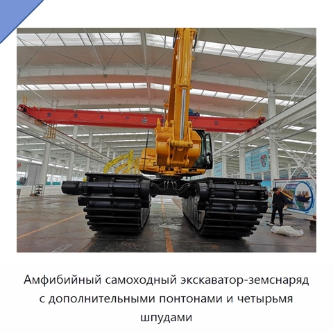Амфибийный самоходный экскаватор-земснаряд с дополнительными понтонами и четырьмя шпудами