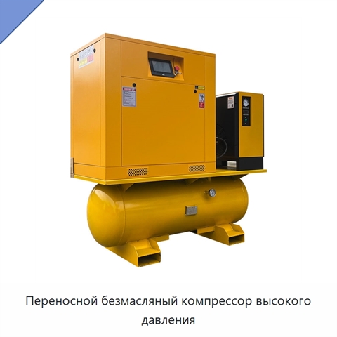 Переносной безмасляный компрессор высокого давления