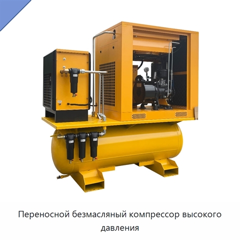 Переносной безмасляный компрессор высокого давления