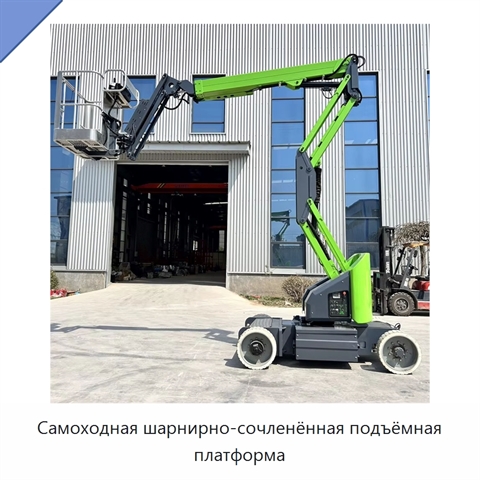 Самоходная шарнирно-сочленённая подъёмная платформа