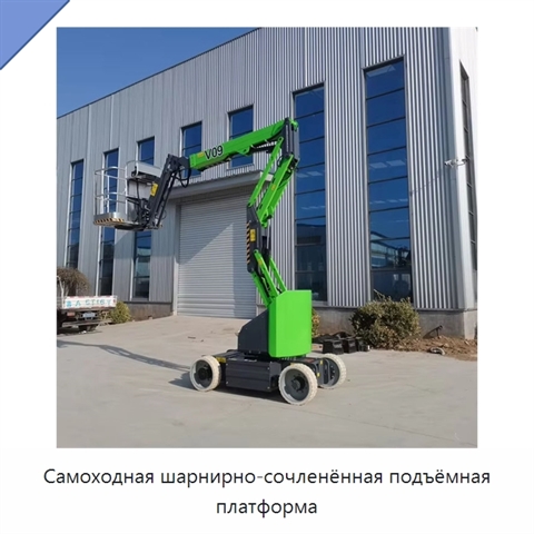 Самоходная шарнирно-сочленённая подъёмная платформа
