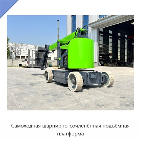 Самоходная шарнирно-сочленённая подъёмная платформа