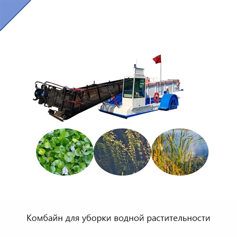 Комбайн для уборки водной растительности
