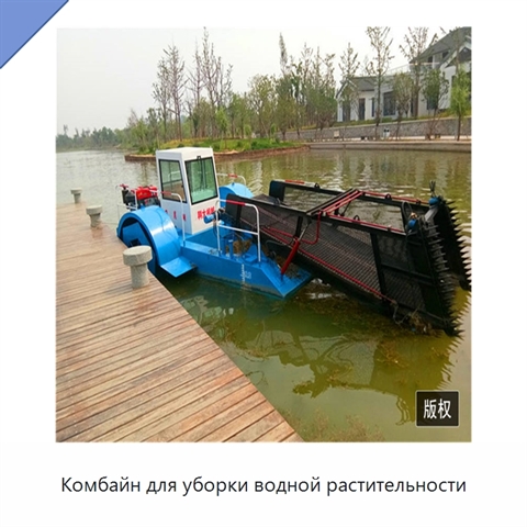 Комбайн для уборки водной растительности