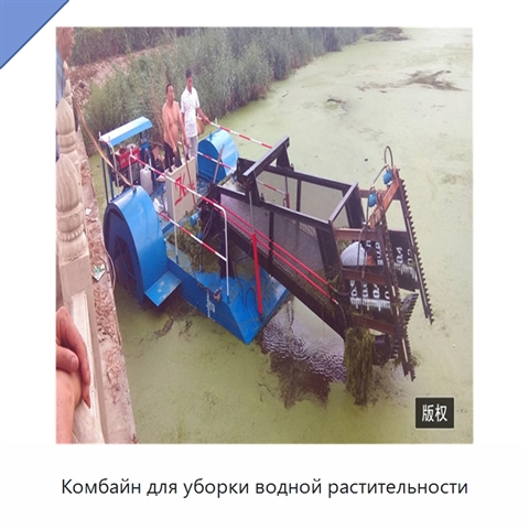 Комбайн для уборки водной растительности
