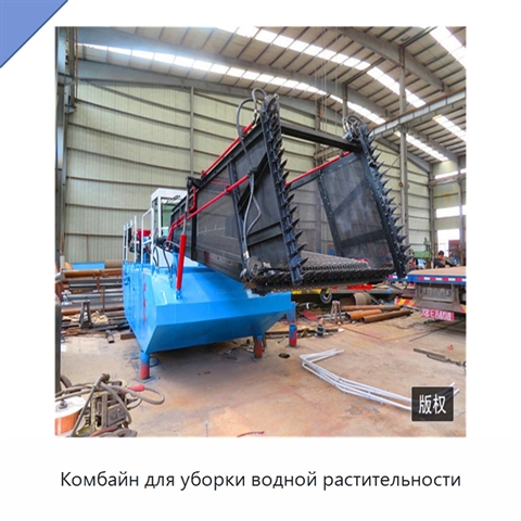 Комбайн для уборки водной растительности