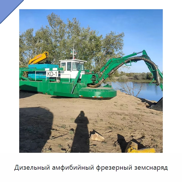 Дизельный амфибийный фрезерный земснаряд — Горнодобывающее оборудование