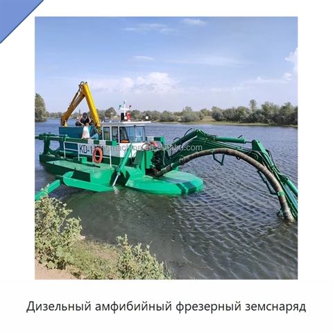 Дизельный амфибийный фрезерный земснаряд