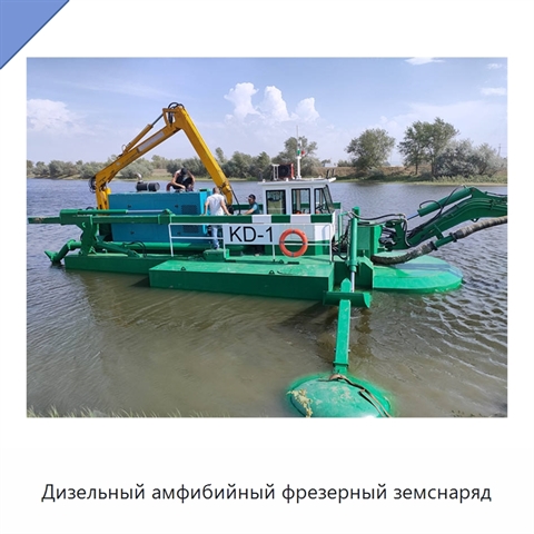 Дизельный амфибийный фрезерный земснаряд