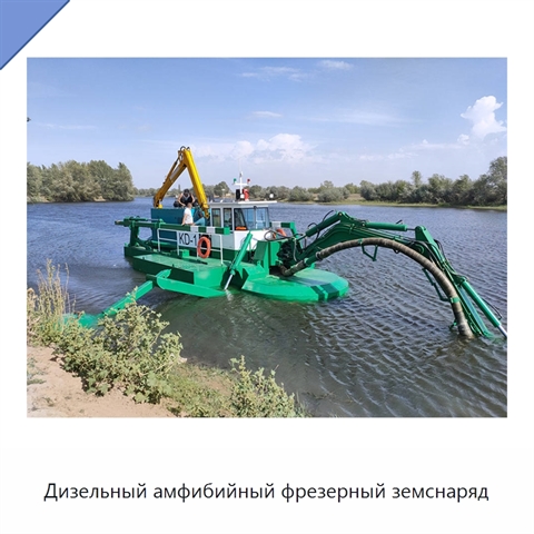 Дизельный амфибийный фрезерный земснаряд