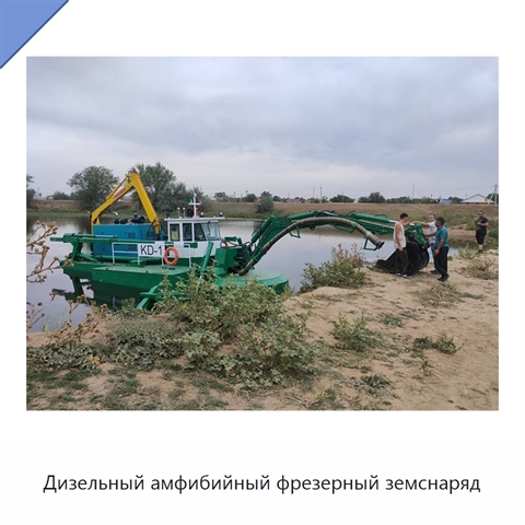 Дизельный амфибийный фрезерный земснаряд