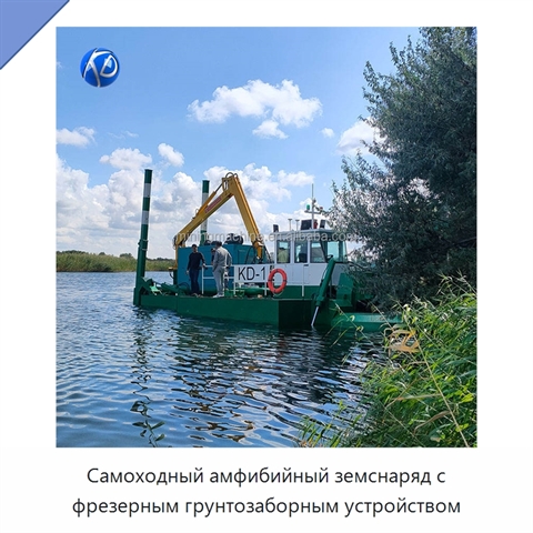 Самоходный амфибийный земснаряд с фрезерным грунтозаборным устройством
