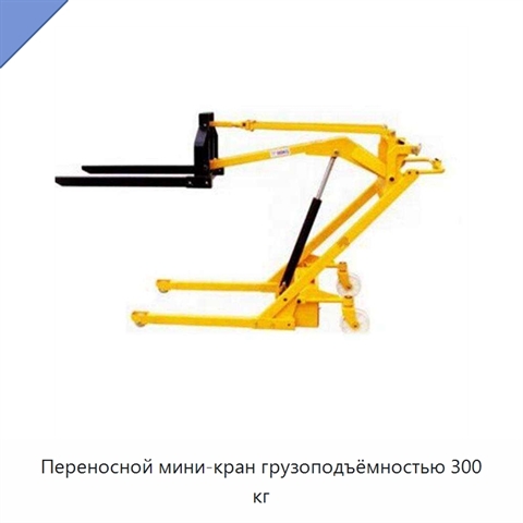 Переносной мини-кран грузоподъёмностью 300 кг